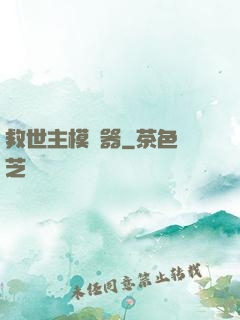 救世主模擬器