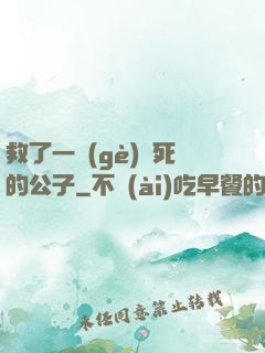 救了一個(gè)瀕死的公子