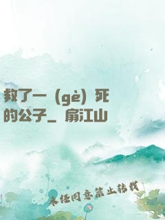 救了一個(gè)瀕死的公子