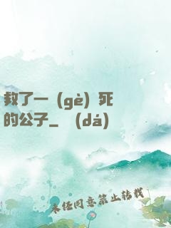 救了一個(gè)瀕死的公子
