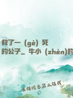 救了一個(gè)瀕死的公子