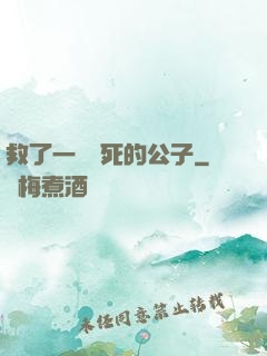 救了一個瀕死的公子