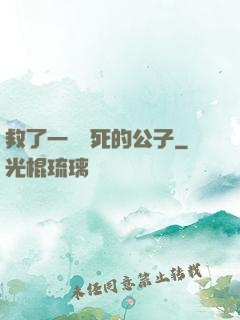 救了一個瀕死的公子