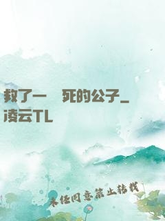 救了一個瀕死的公子