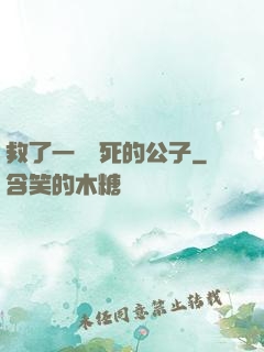 救了一個瀕死的公子