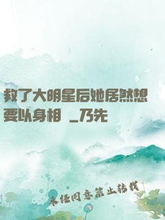 救了大明星后她居然想要以身相許