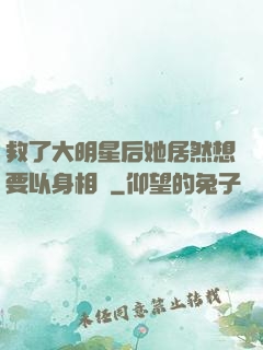 救了大明星后她居然想要以身相許