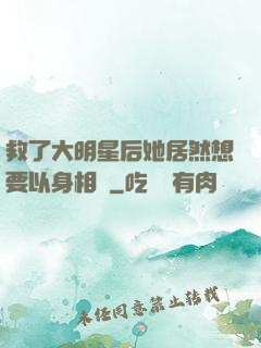 救了大明星后她居然想要以身相許