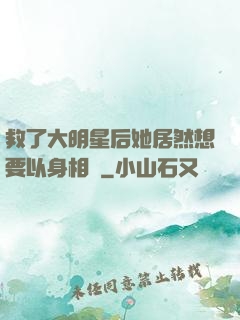 救了大明星后她居然想要以身相許