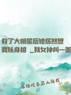 救了大明星后她居然想要以身相許