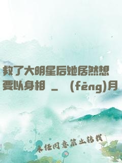 救了大明星后她居然想要以身相許