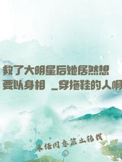 救了大明星后她居然想要以身相許