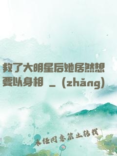 救了大明星后她居然想要以身相許