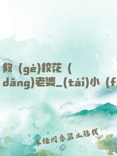 救個(gè)?；ó?dāng)老婆