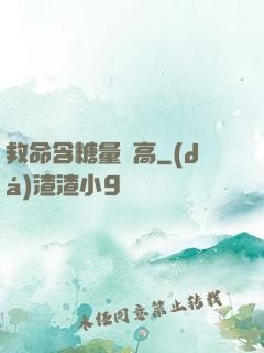 救命含糖量過高