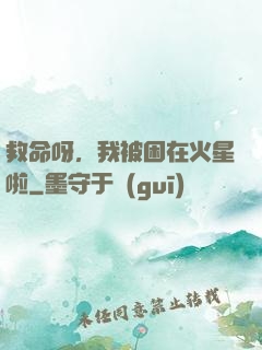 救命呀，我被困在火星啦