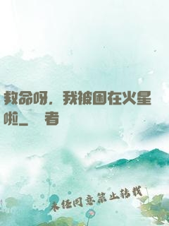 救命呀，我被困在火星啦