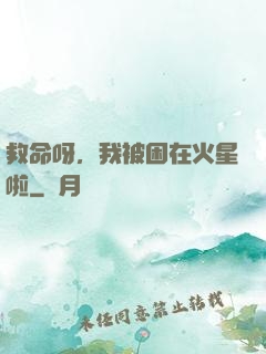 救命呀，我被困在火星啦