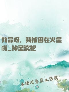 救命呀，我被困在火星啦