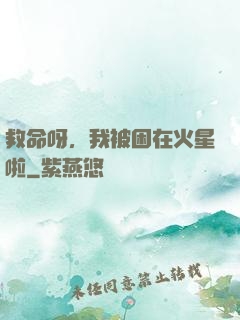 救命呀，我被困在火星啦