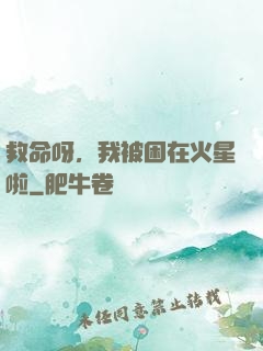 救命呀，我被困在火星啦