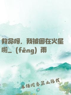 救命呀，我被困在火星啦