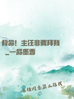 救命！主任非要拜我為師