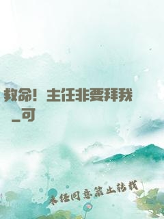 救命！主任非要拜我為師