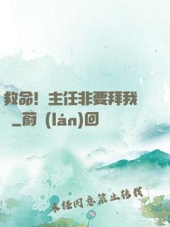 救命！主任非要拜我為師