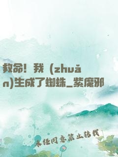 救命！我轉(zhuǎn)生成了蜘蛛