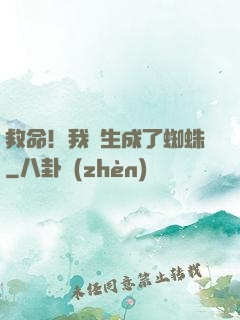 救命！我轉生成了蜘蛛