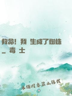 救命！我轉生成了蜘蛛