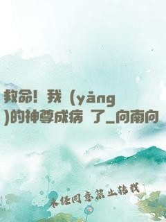救命！我養(yǎng)的神尊成病嬌了