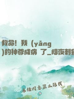 救命！我養(yǎng)的神尊成病嬌了