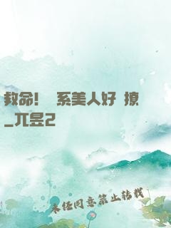 救命！釣系美人好會撩