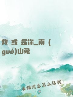 救贖或許是你