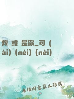 救贖或許是你