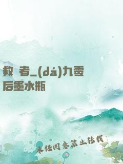 救贖者