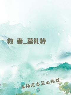 救贖者