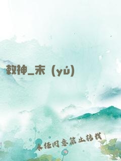 敕神