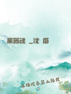敗家器魂師