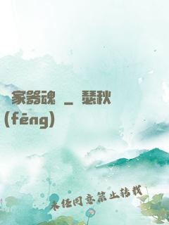 敗家器魂師