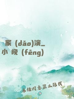 敗家導(dǎo)演