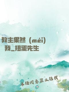 教主果然沒(méi)騙我