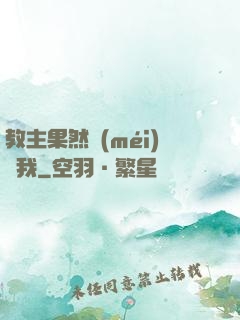 教主果然沒(méi)騙我