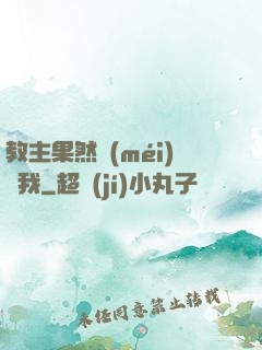 教主果然沒(méi)騙我