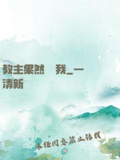 教主果然沒騙我