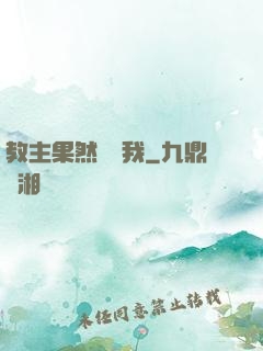 教主果然沒騙我