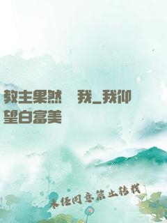 教主果然沒騙我
