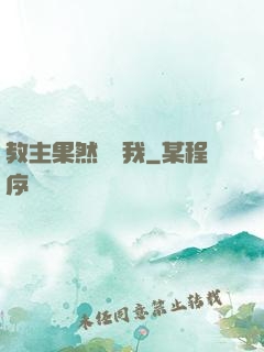 教主果然沒騙我